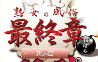 熟女の風俗最終章