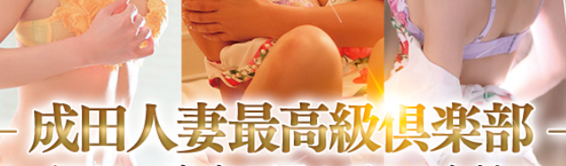 成田人妻最高級倶楽部