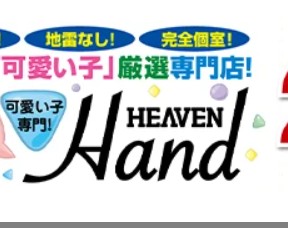 HEAVEN Hand(ヘブンハンド)