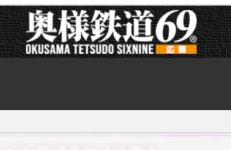 奥様鉄道69FC広島店