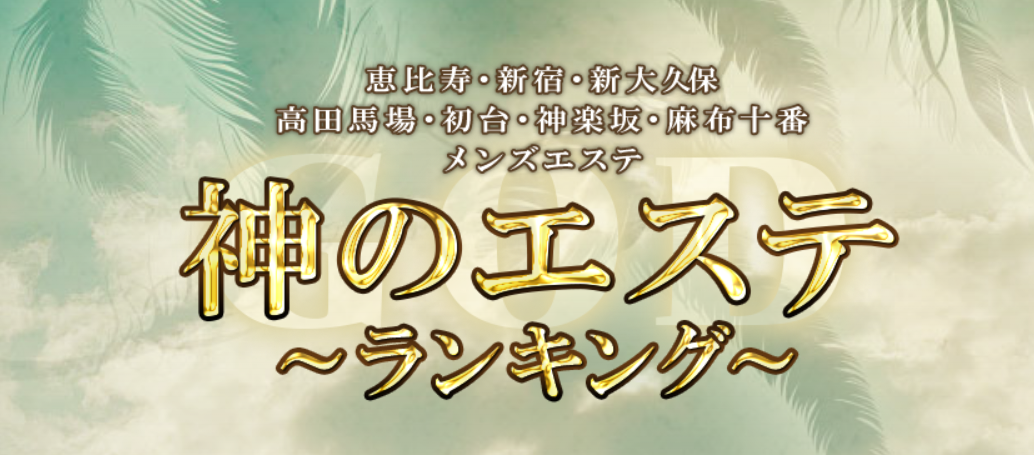 神のエステ