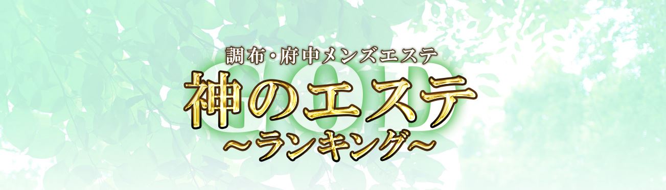 神のエステ 調布・府中