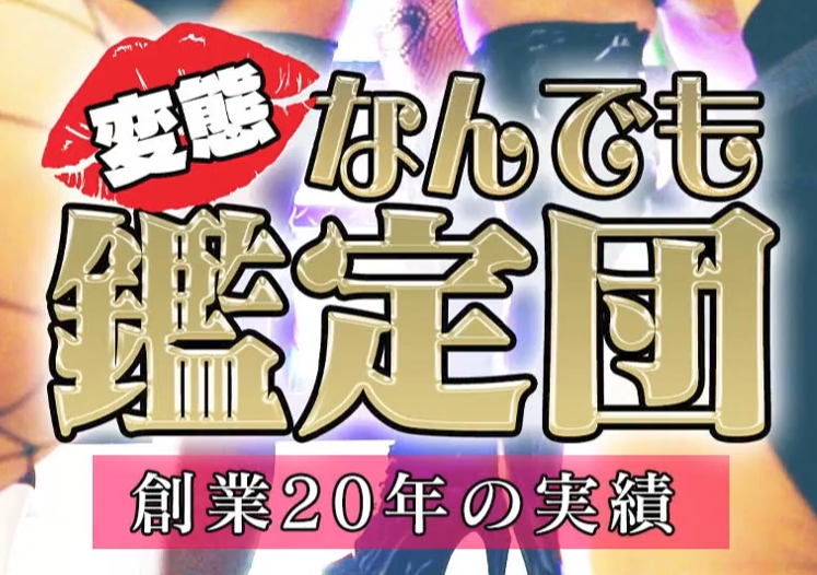 変態何でも鑑定団