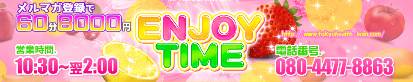 Enjoy Time(エンジョイタイム)