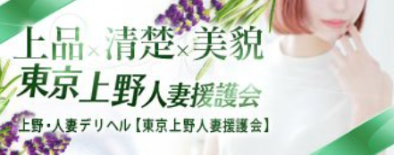 東京上野人妻援護会