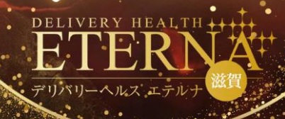 エテルナ