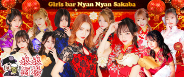 娘娘酒場 久留米店 (ニャンニャンサカバ クルメテン)