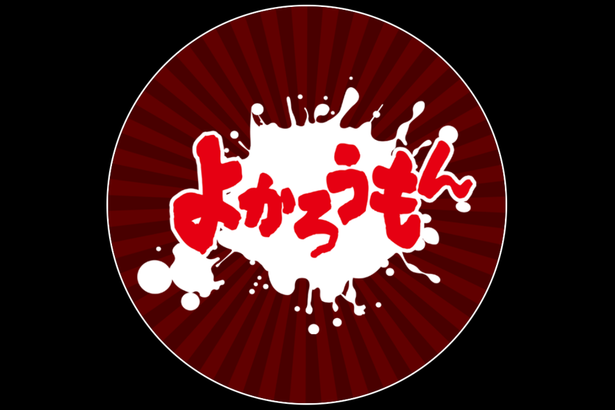 人妻よかろうもん