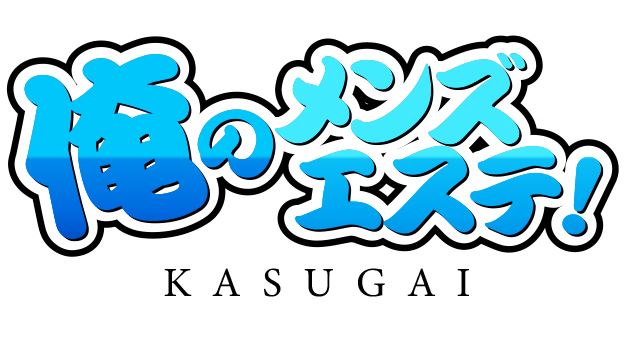 俺のメンズエステ！