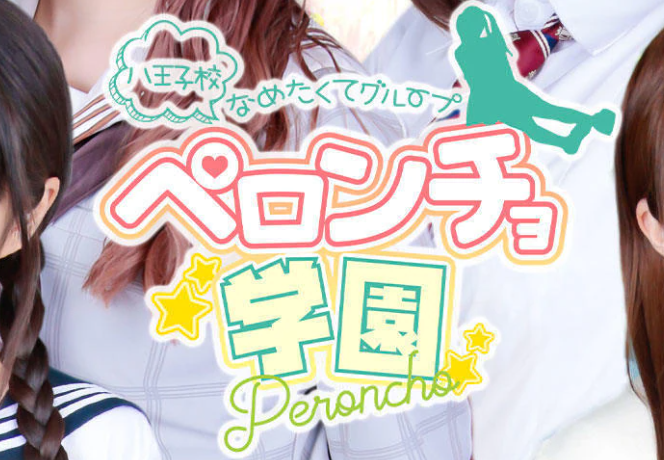 ペロンチョ学園
