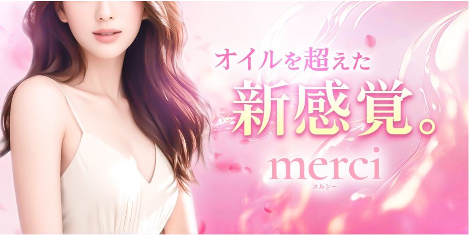 merci(メルシー)