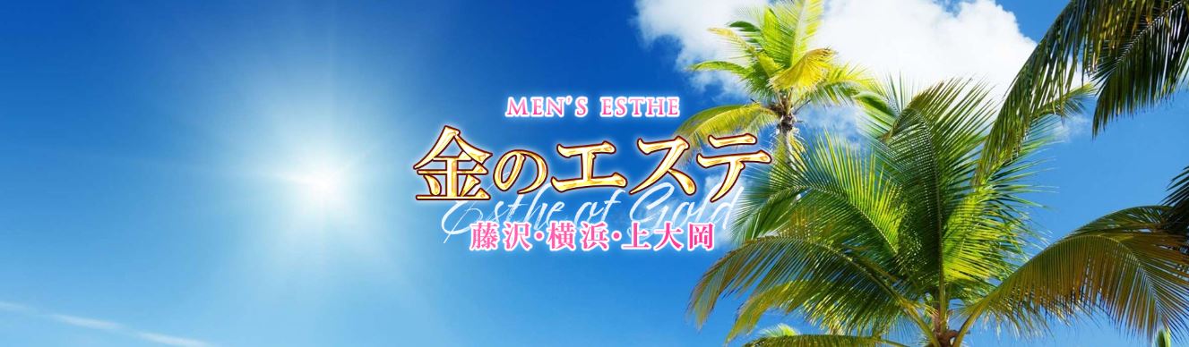 金のエステ