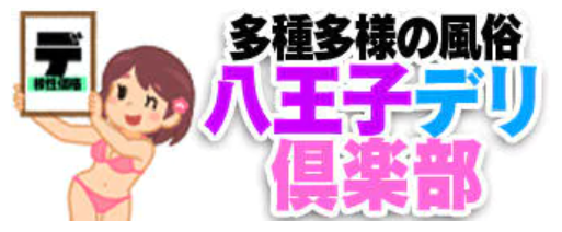 八王子デリ倶楽部