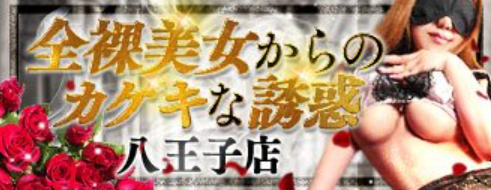 全裸美女からの過激な誘惑