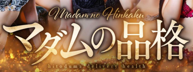 マダムの品格