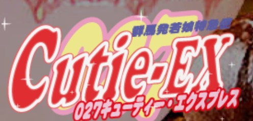 027キューティ★EX