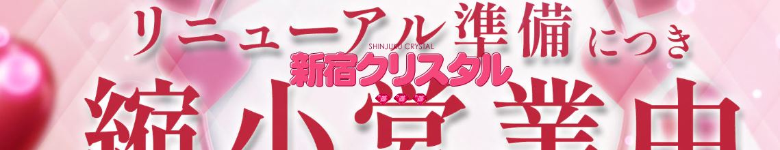 新宿クリスタル