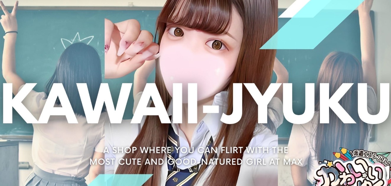 かわいいじゅく