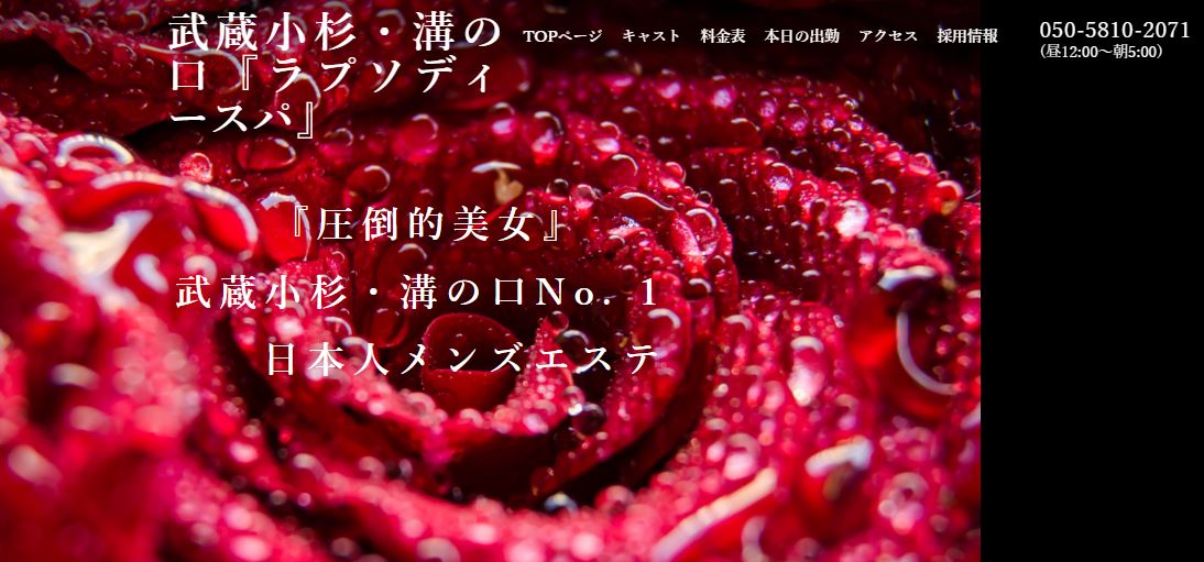 ラプソディースパ