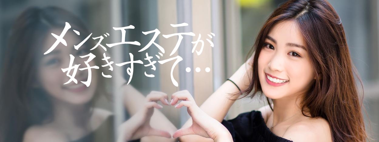 メンズエステが好きすぎて・・・新横浜ルーム