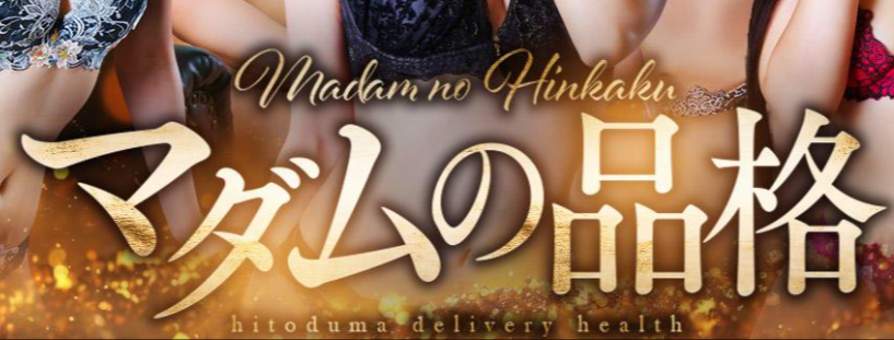 マダムの品格