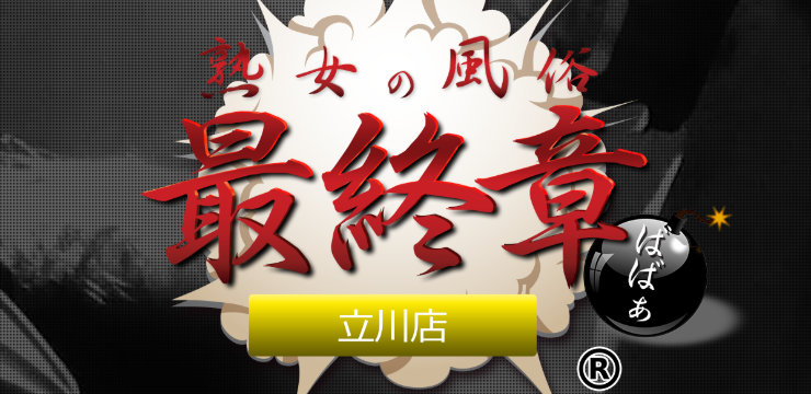 熟女の風俗最終章