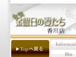 金曜日の妻たち香川店