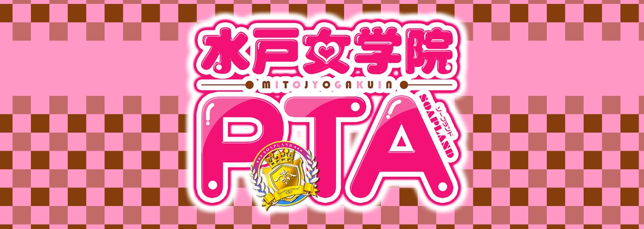水戸女学院PTA