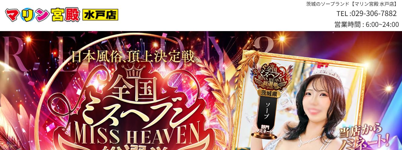 マリン宮殿 水戸店