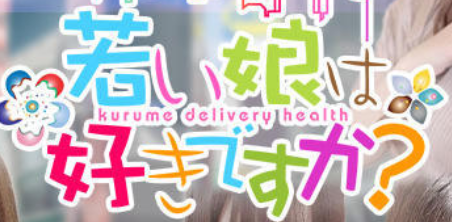 若い娘は好きですか？