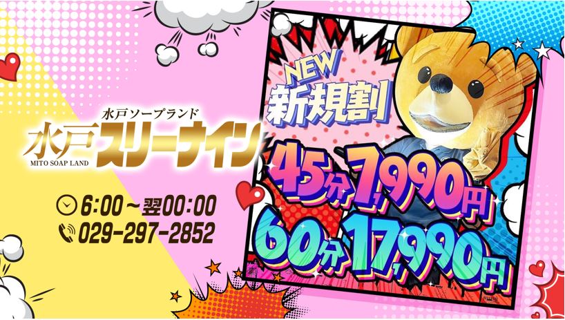 水戸スリーナイン(9990)