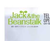 ジャックと豆の木