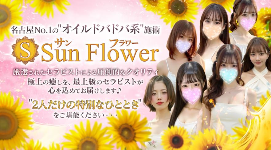 Sun Flower(サンフラワー)