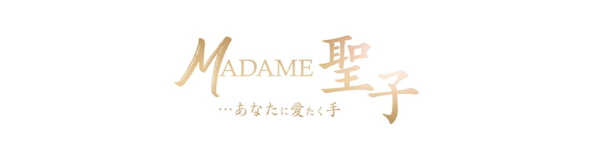 MADAME聖子
