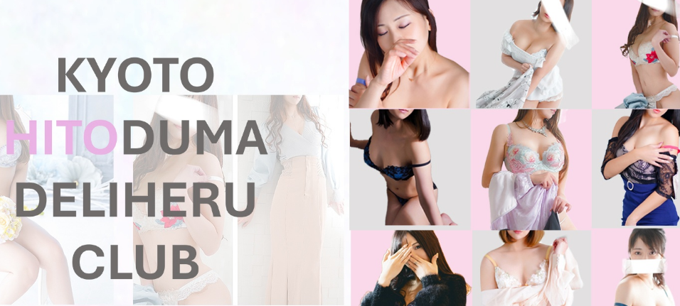京都人妻デリヘルクラブ