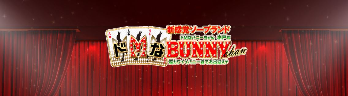 ドMなバニーちゃん