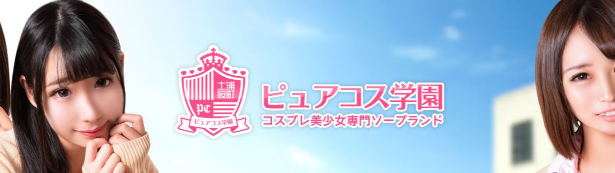 ピュアコス学園