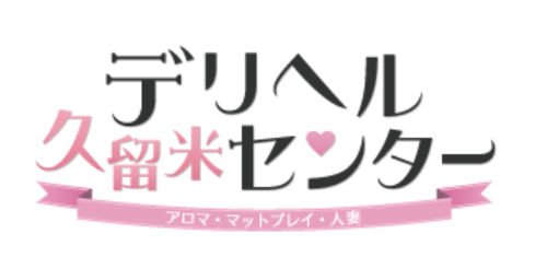久留米デリヘルセンター