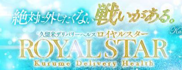 ロイヤルスター
