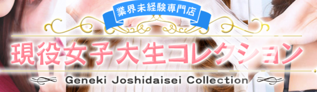 現役女子大生コレクション