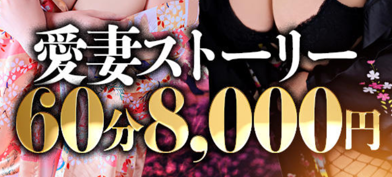 愛妻ストーリー