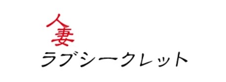 人妻ラブシークレット