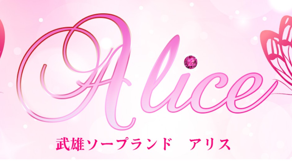 Alice(アリス)