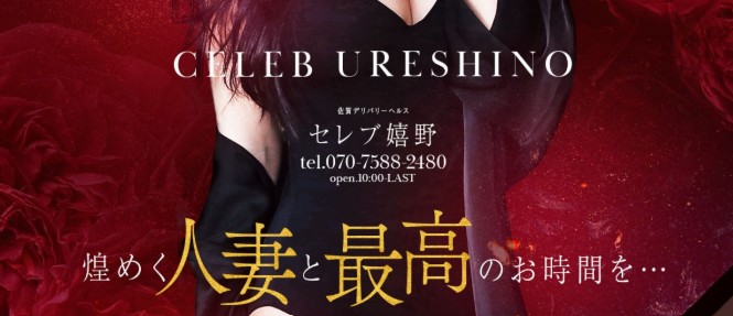 セレブ嬉野