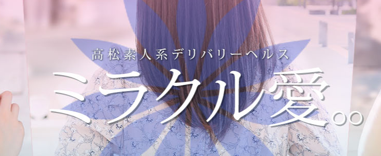 ミラクル愛のロゴ