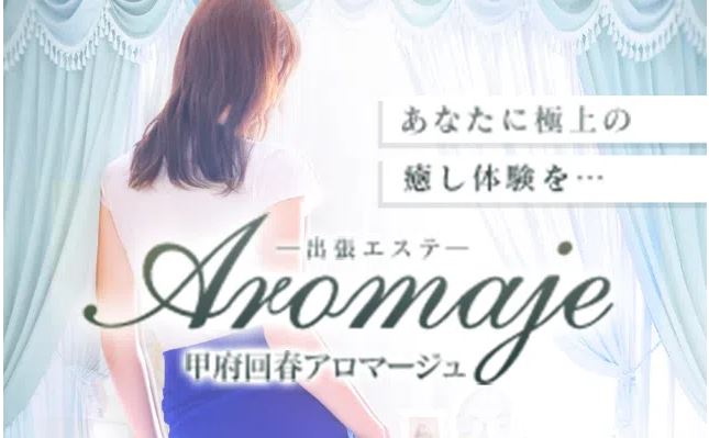 甲府回春アロマージュ