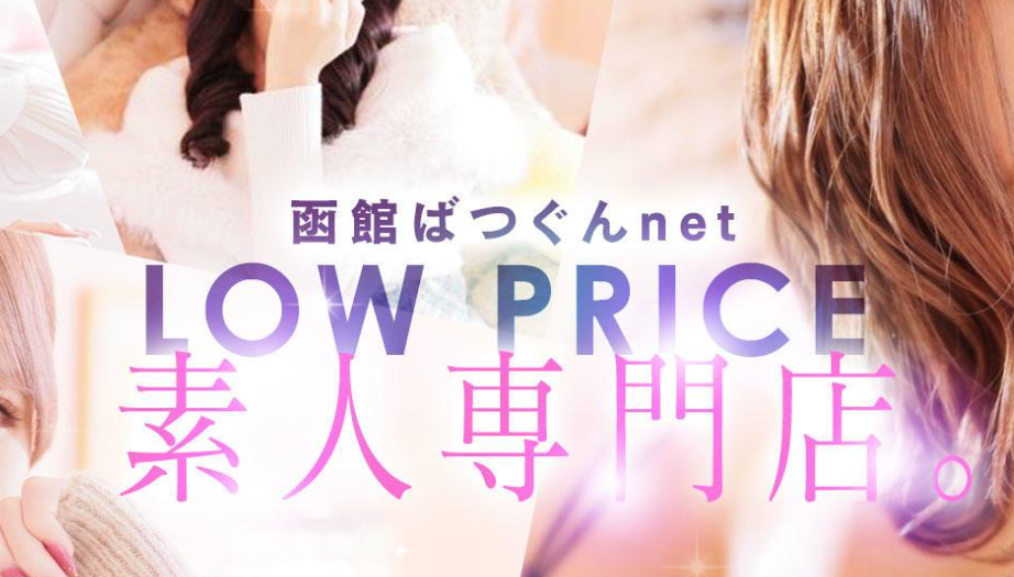 函館 ばつぐんnet