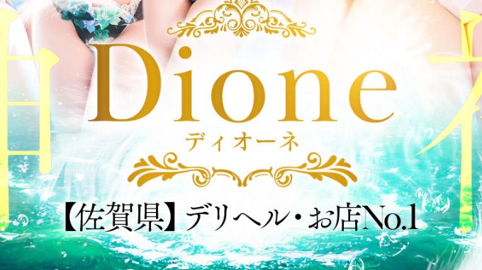 ディオーネ