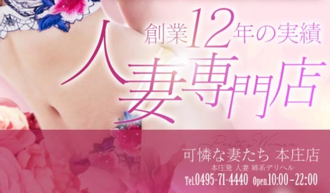 可憐な妻たち本庄店