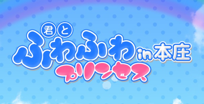 君とふわふわプリンセスin本庄
